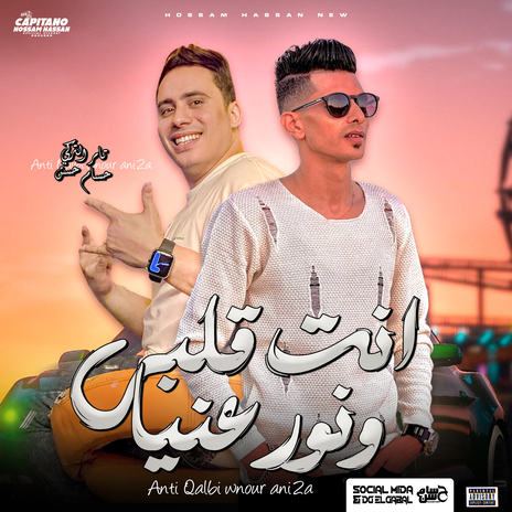 انتى قلبى نور عنيا ft. Amir Qasim | Boomplay Music