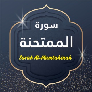 Surah Al-Mumtahinah