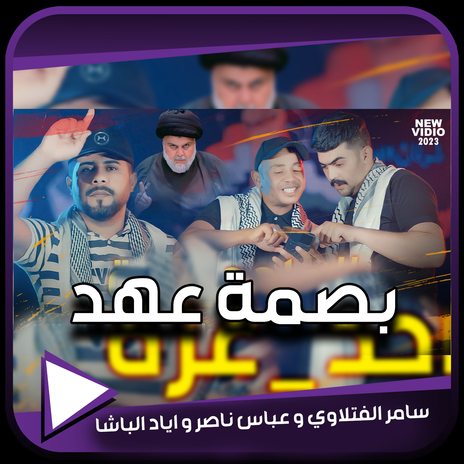 بصمة عهد ft. abbas naser & ayad albasha | Boomplay Music