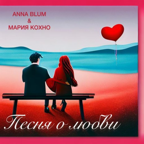ANNA BLUM - Песня О Любви Ft. МАРИЯ КОХНО MP3 Download & Lyrics.