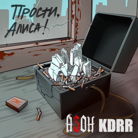 Прости, Алиса! ft. KDRR | Boomplay Music