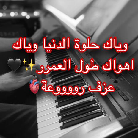 وياك حلوة الدنيا وياك | Boomplay Music