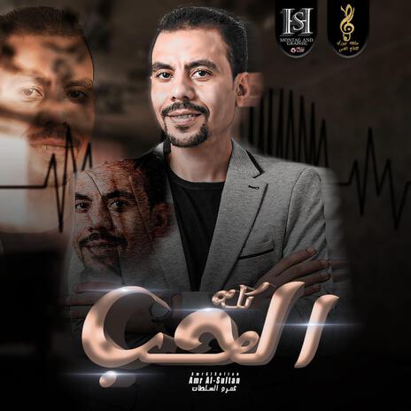 الحب كله | Boomplay Music