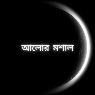 আলোর মশাল