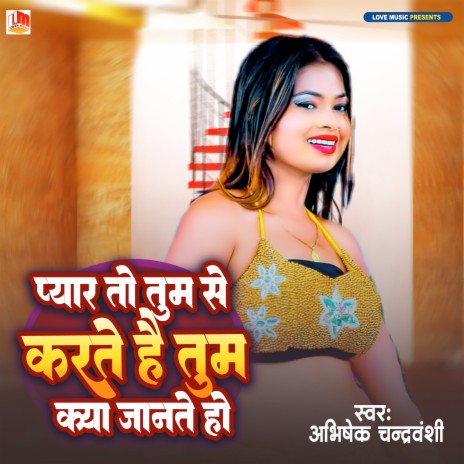 Pyar Tumse Ham Karte Tum Kya Jante Ho (Bhojpuri) | Boomplay Music