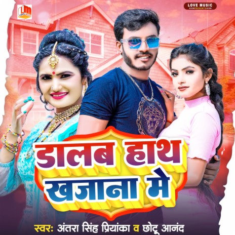 Dalab Hath Khajana Me (Bhojpuri) ft. Chhotu Anand | Boomplay Music