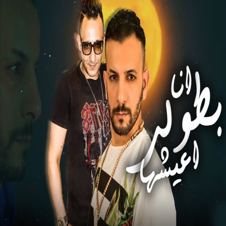 بطولى اعيشها ft. Waleed Elhaz | Boomplay Music