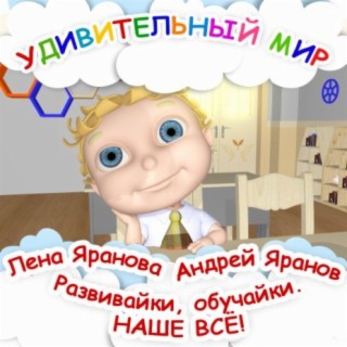 Удивительный мир