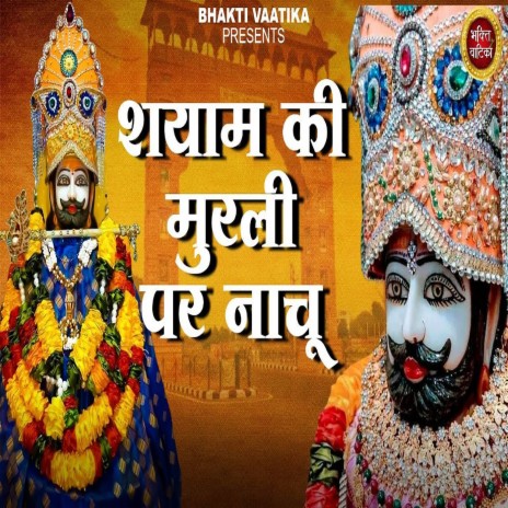 Shyam Ki Murli Par Nachu | Boomplay Music