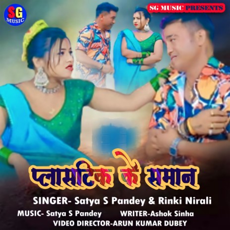 Palastik Ke Saman ft. Rinki Nirali | Boomplay Music