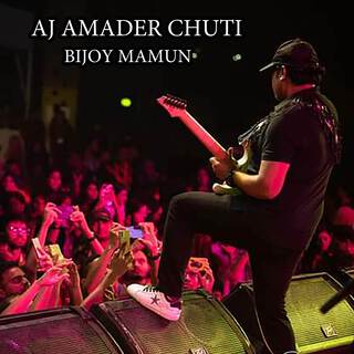 Aj Amader Chuti