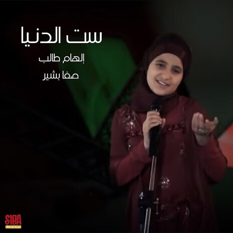 Set Al Denya ft. Safa Bachir & Elham Taleb | Boomplay Music