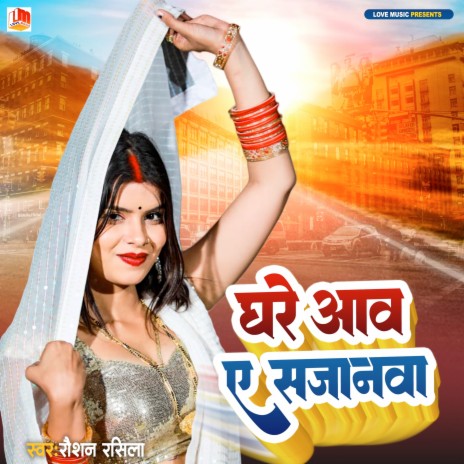 Ghare Aaw Jaldi Sajanwa (Bhojpuri) | Boomplay Music