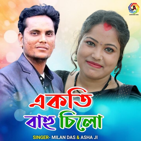 Ekti Bou Chhilo ft. Asha Ji | Boomplay Music