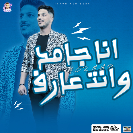 مزمار انا جامد وانت عارف | Boomplay Music