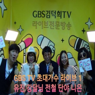 GBS TV-초대가수 라이브1