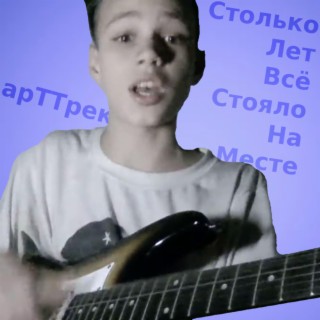 Столько Лет Всё Стояло На Месте (2023 Remaster)