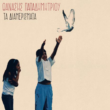 Ta Diamerismata (Home Recording) | Boomplay Music