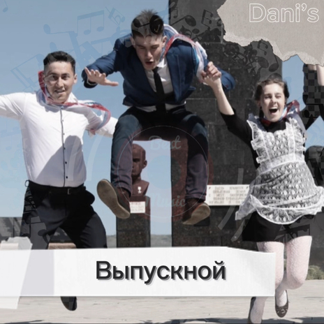 Выпускной | Boomplay Music