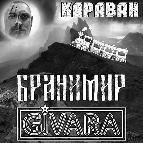 Караван ft. Бранимир | Boomplay Music