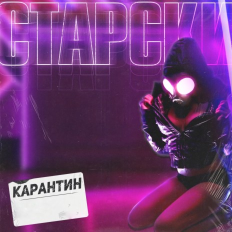 Карантин | Boomplay Music