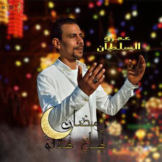 رمضان هل هلاله