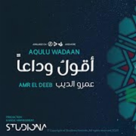 أنشودة قرآنية ♥️أقول وداعا♥️المنشد عمرو الديب | Boomplay Music