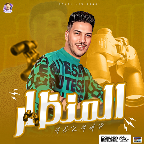 مزمار المنظار | Boomplay Music