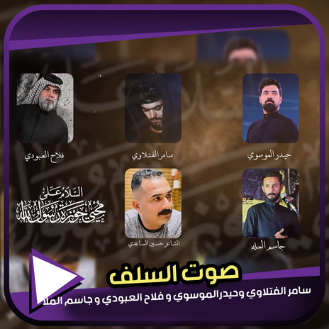 صوت السلف ft. Falah AL Abody, Jassim Al Mlla & Haider Al Musawi | Boomplay Music