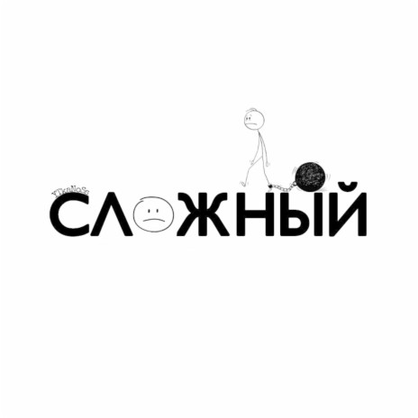 Сложный