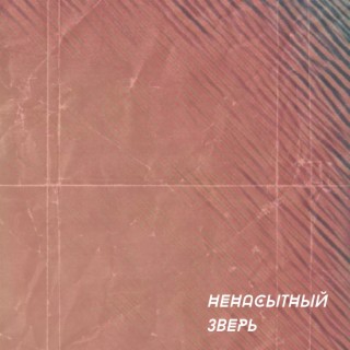 Ненасытный зверь