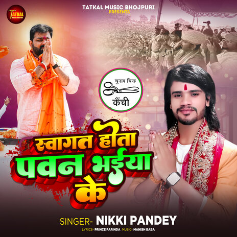 Swagat Hota Pawan Bhaiya Ke | Boomplay Music