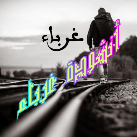 أنشودة غرباء بصوت جميل جدا | Boomplay Music