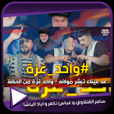 واحد غزة ft. abbas naser & ayad albasha | Boomplay Music