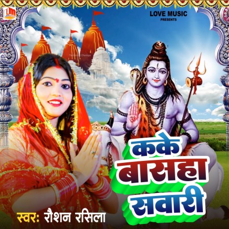 Kake Basha Sawariya (Bhojpuri) | Boomplay Music