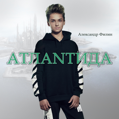 Атлантида | Boomplay Music