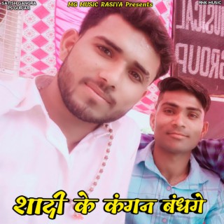 Shadi Ke Kangan Bandhange