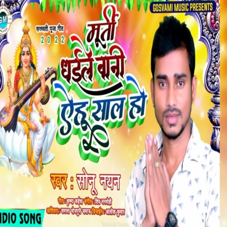 Murti Dhaile Bani Ahu Sal Ho (Bhojpuri) | Boomplay Music