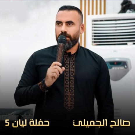 حفلة ليان 5 | Boomplay Music