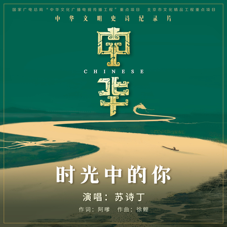 时光中的你 (纪录片《中华》主题歌) | Boomplay Music