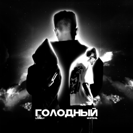 Голодный ft. WHITEHIL | Boomplay Music