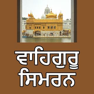 ਵਾਹਿਗੁਰੂ ਸਿਮਰਨ