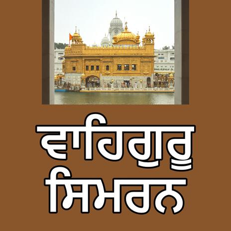 ਵਾਹਿਗੁਰੂ ਸਿਮਰਨ | Boomplay Music