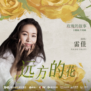 远方的花 (电视剧《玫瑰的故事》主题曲/片尾曲) lyrics | Boomplay Music