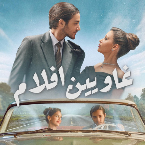 Ghawyeen Aflam ft. Jamila Awad, Tara Emad & Ahmed Magdy | Boomplay Music