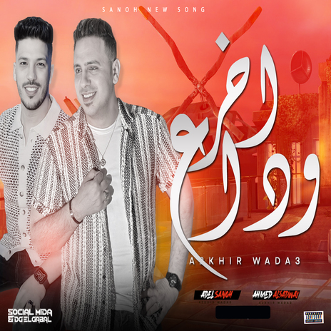 اخر وداع ft. Ahmed EL Adawy | Boomplay Music
