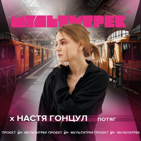 Потяг ft. МУЛЬТИТРЕК | Boomplay Music