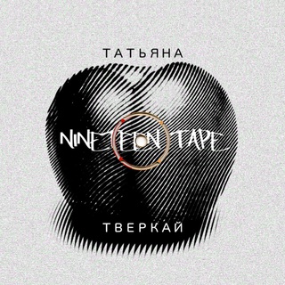 Татьяна Тверкай