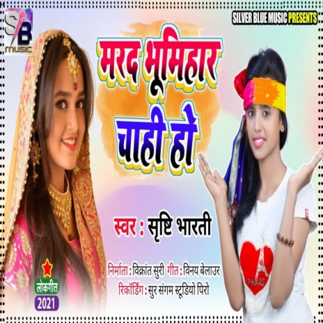 Marad Bhumihar Chahi Ho (Bhojpuri) | Boomplay Music