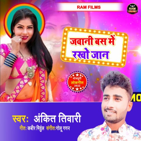 Jawani Bas Me Rakho Jaan (bhojpuri) | Boomplay Music